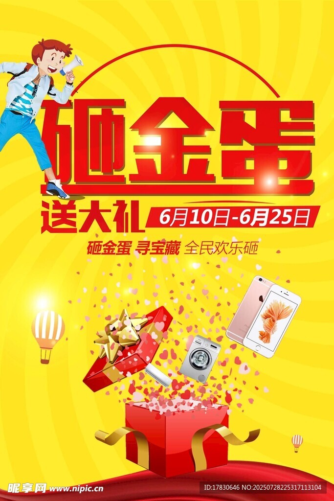 砸金蛋送大礼活动宣传图