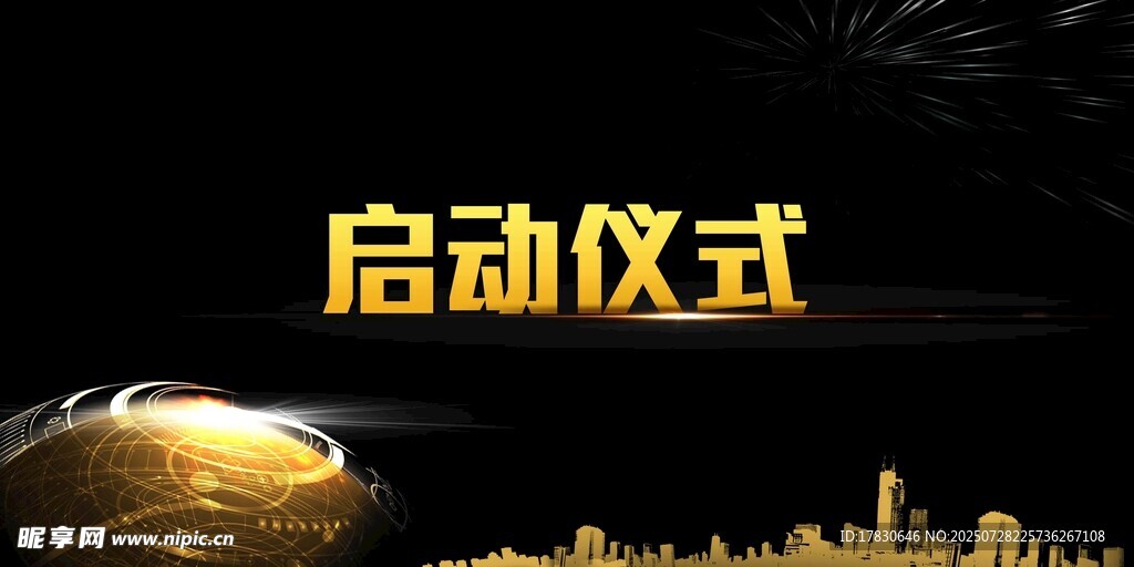 启动仪式展板设计