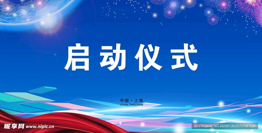 启动仪式展板设计