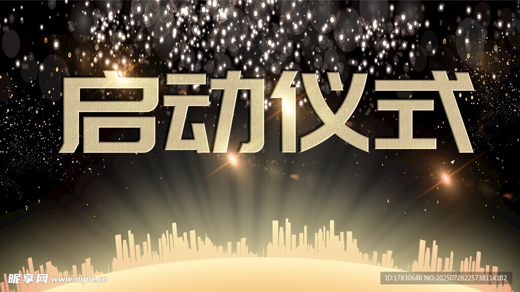 启动仪式展板设计