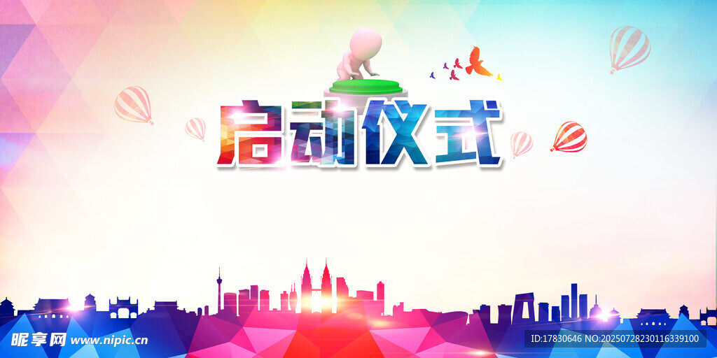 启动仪式展板设计