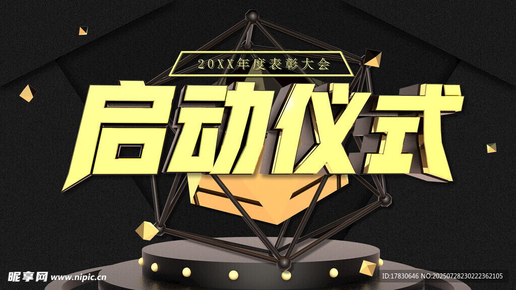 启动仪式展板设计