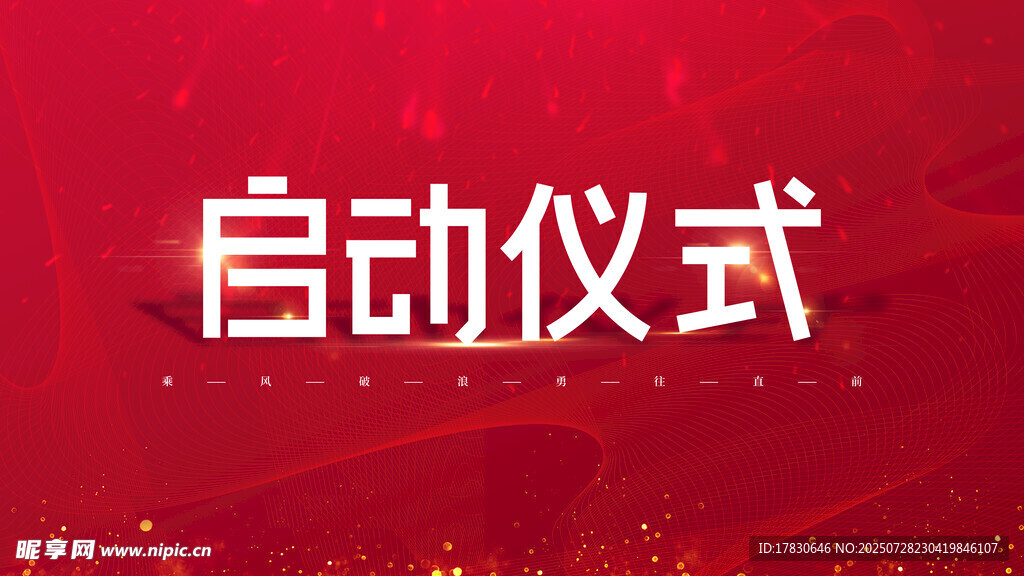 启动仪式展板设计