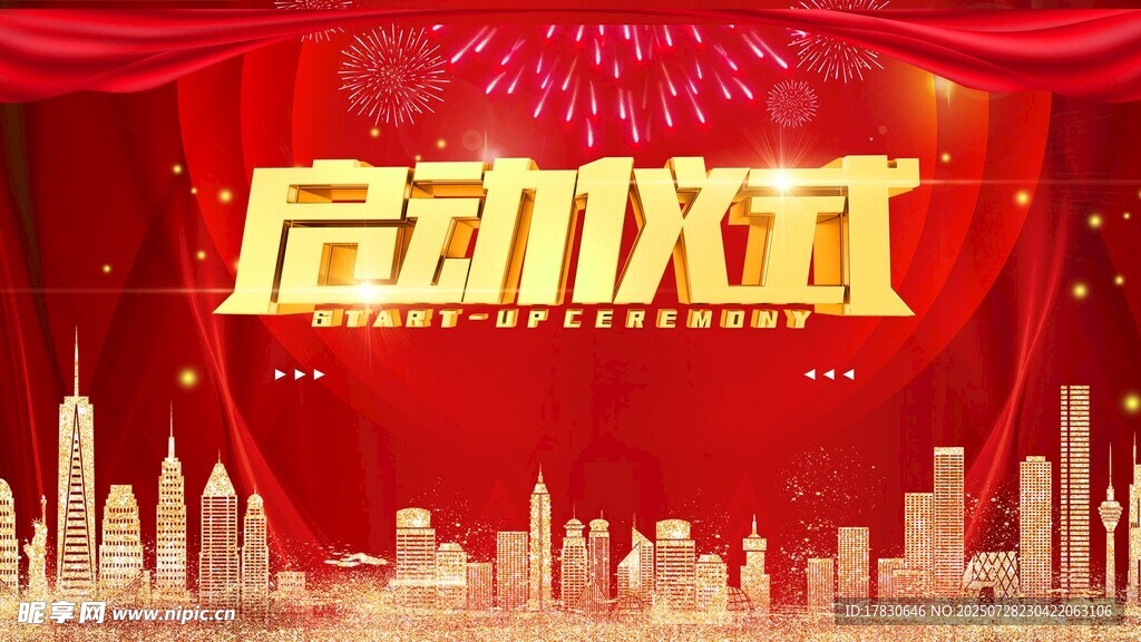 启动仪式展板设计