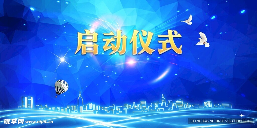 启动仪式展板设计