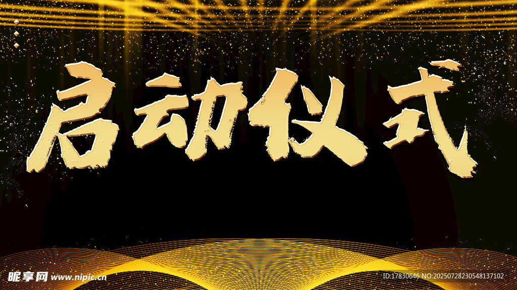 启动仪式展板设计