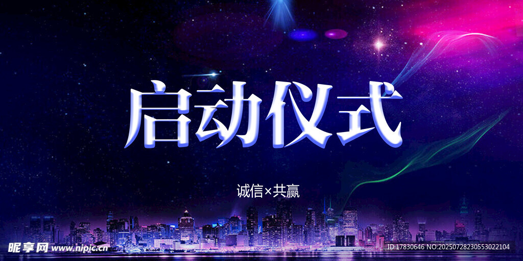 启动仪式展板设计