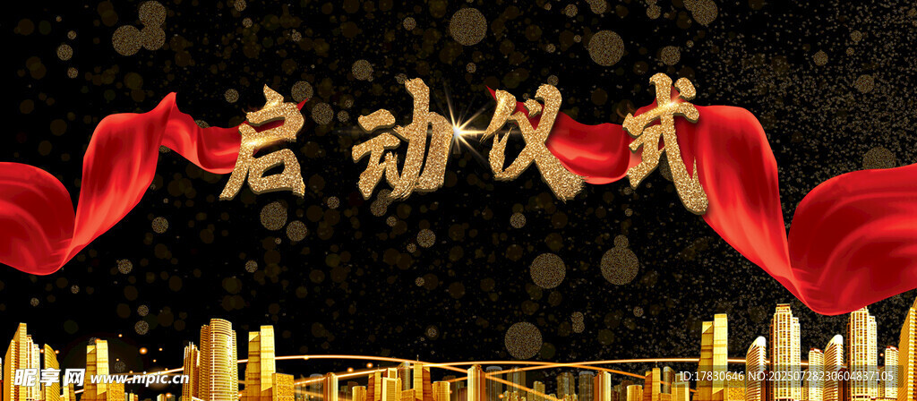 启动仪式展板设计