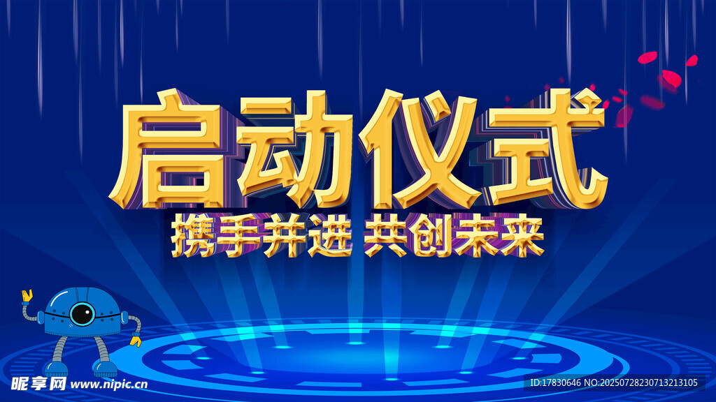 启动仪式展板设计