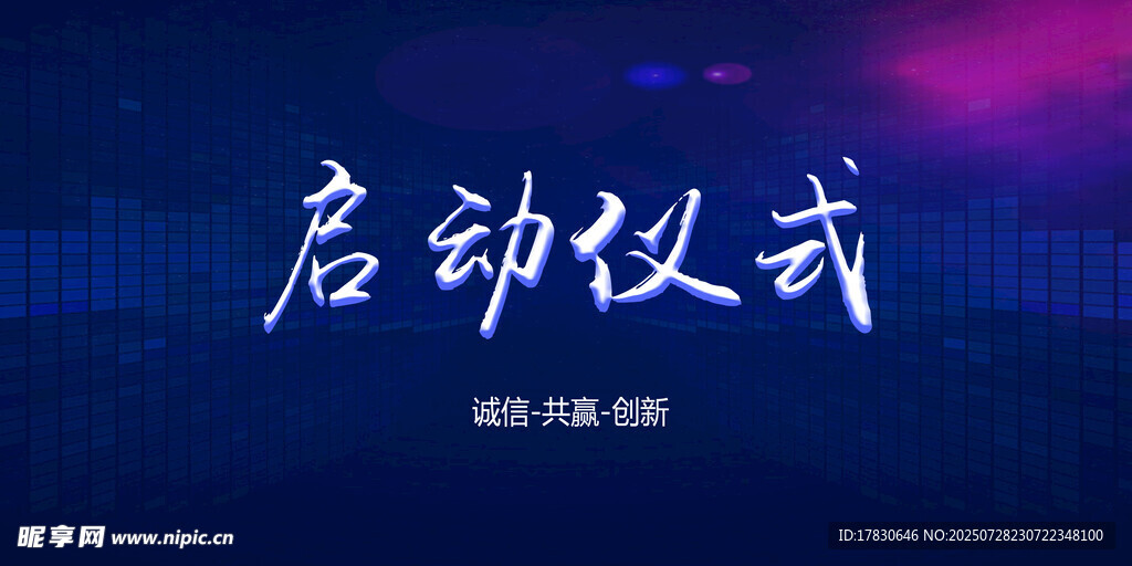 启动仪式展板设计