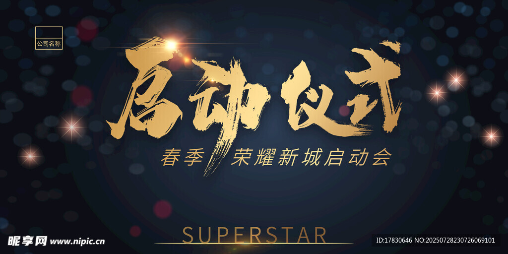 启动仪式展板设计