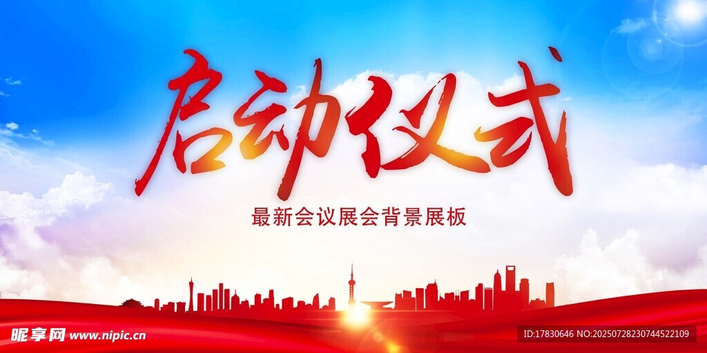 启动仪式展板设计