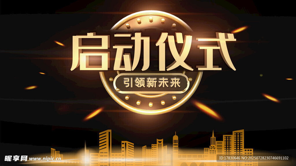 启动仪式展板设计