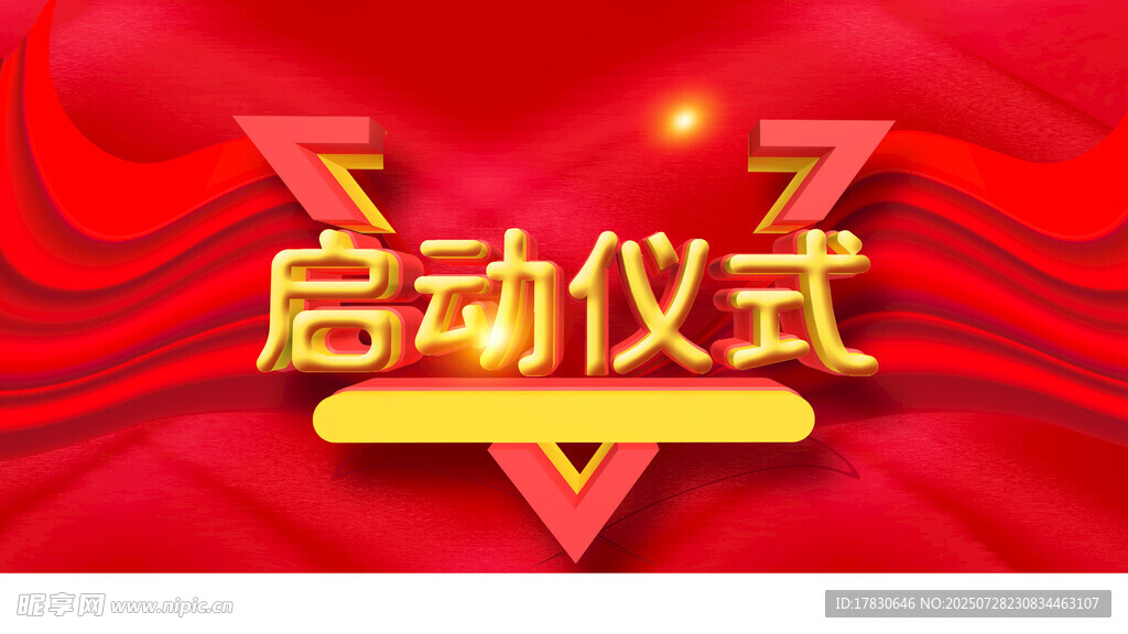 启动仪式展板设计