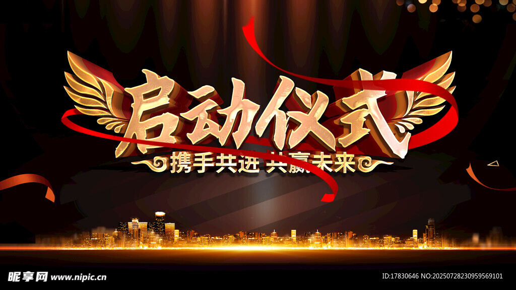 启动仪式展板设计