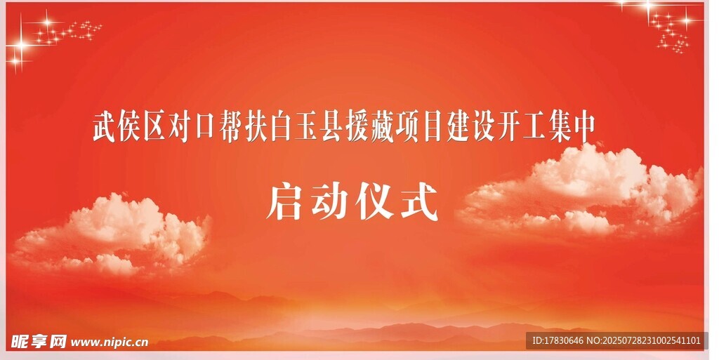启动仪式展板设计