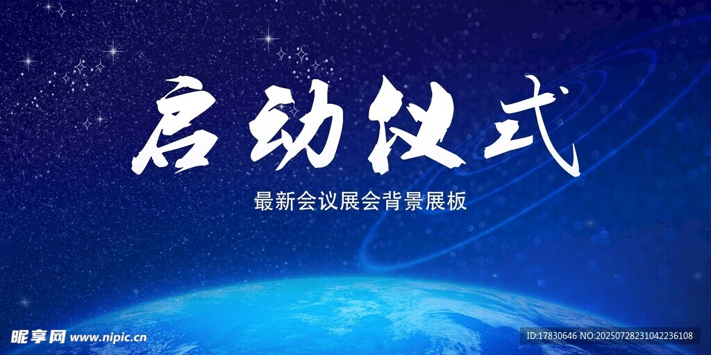 启动仪式展板设计