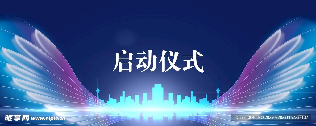 启动仪式展板设计