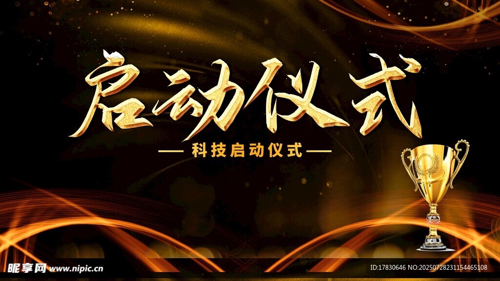 启动仪式展板设计