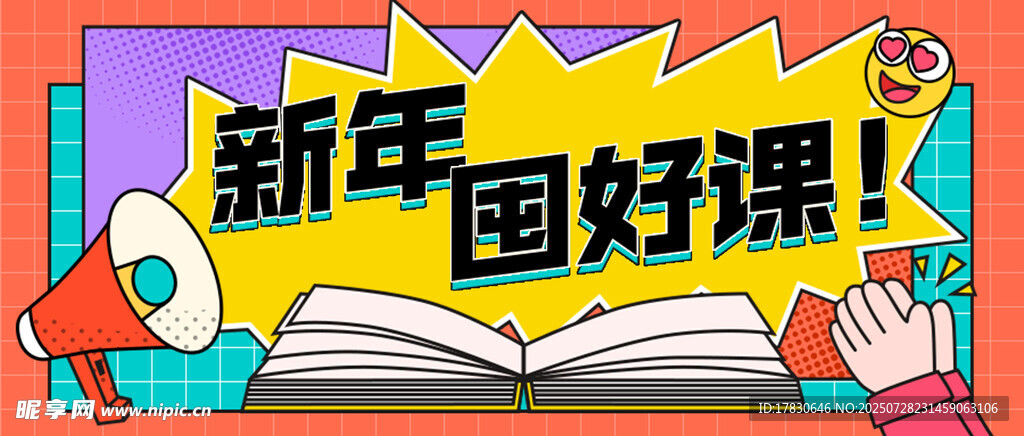 新年好课宣传插画