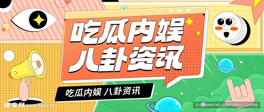 吃瓜八卦活动宣传海报