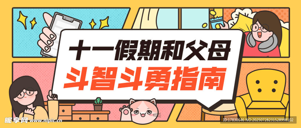 十一假期和父母斗智斗勇指南