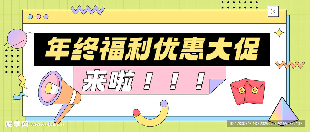 年终福利优惠大促海报