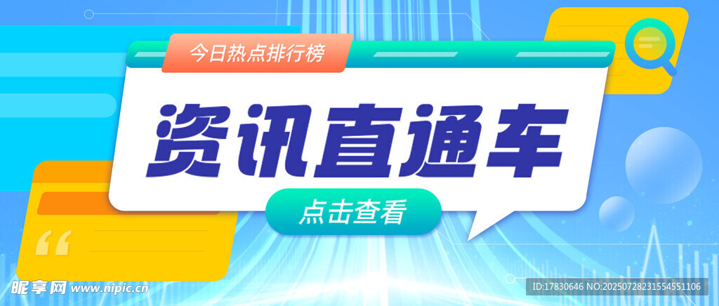 资讯直通车宣传图