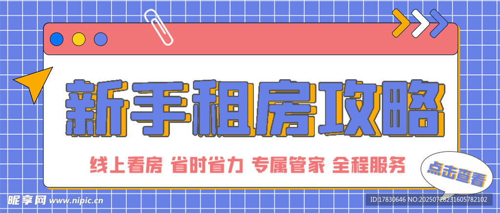 新手租房攻略海报