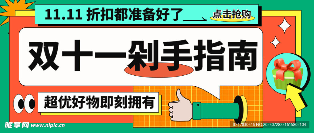 双十一剁手指南海报