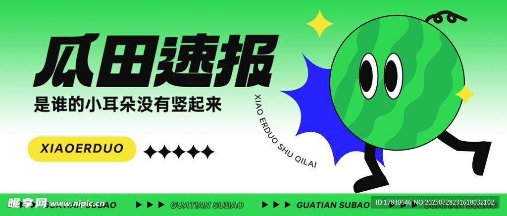 卡通绿色甜瓜形象海报