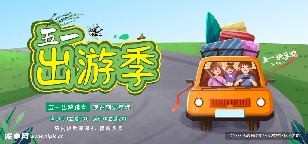 出游季欢乐出行