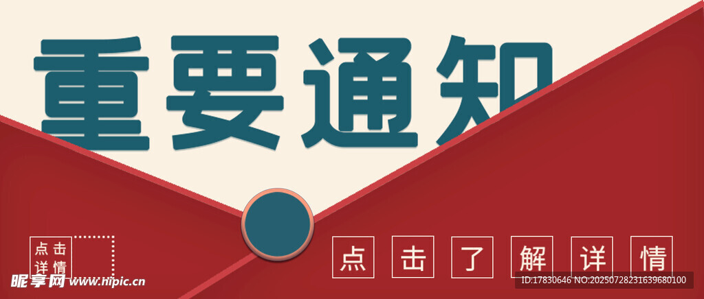重要通知海报