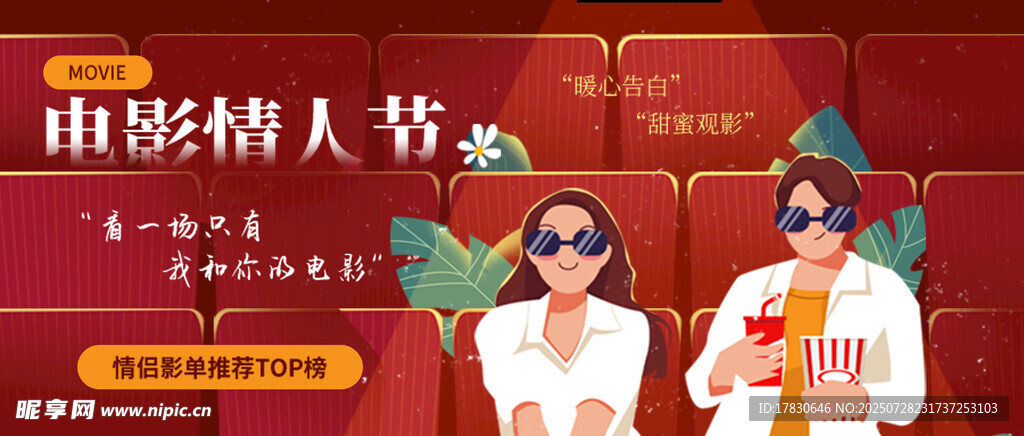 电影情人节活动现场