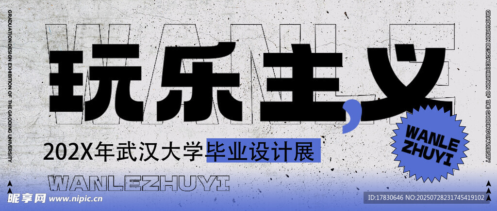 20XX年享乐主义主题活动海报