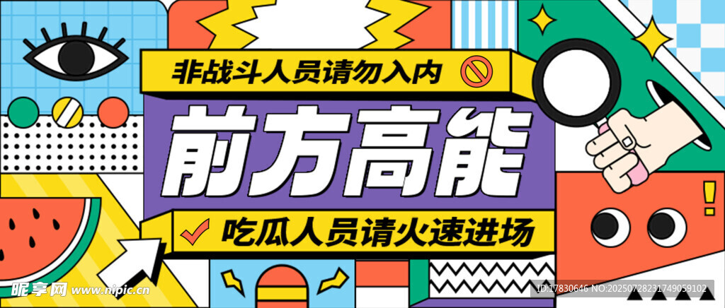 前方高能创意插画海报