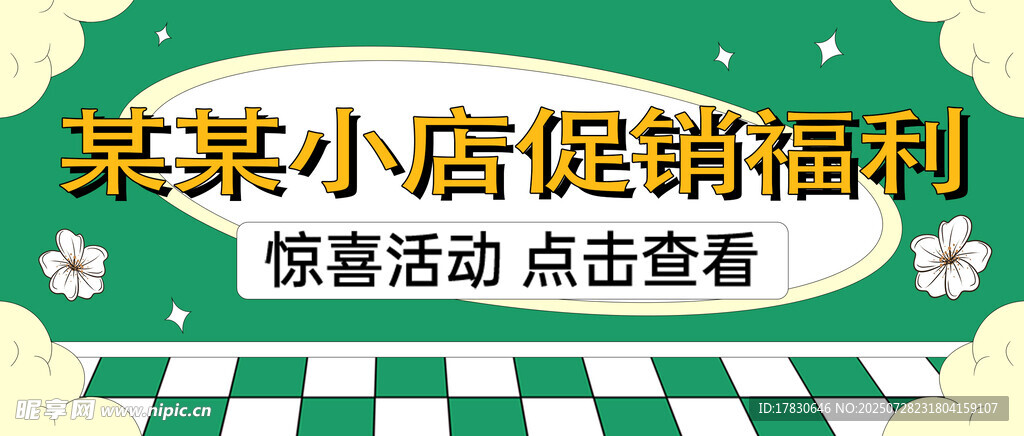 某某小店促销福利活动