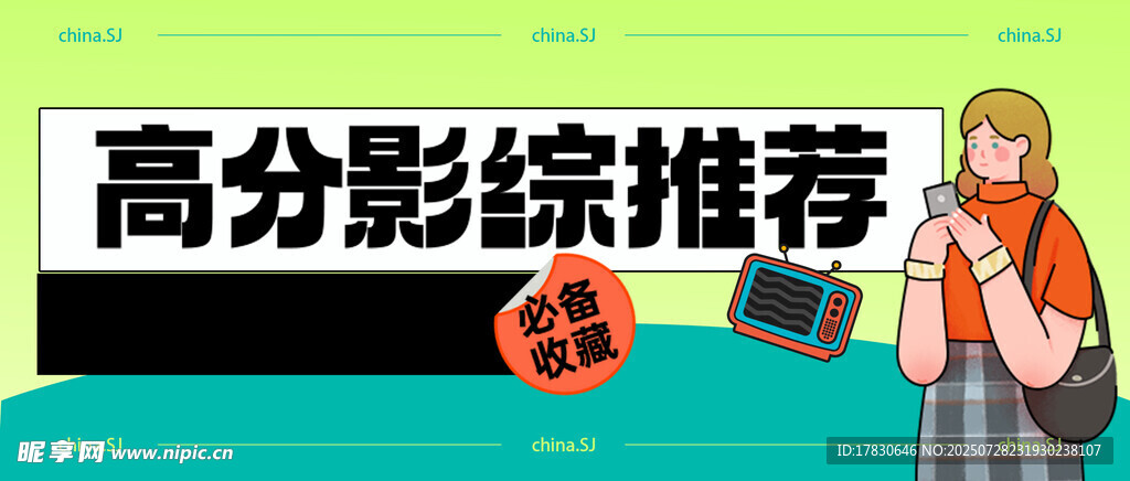 高分综艺推荐海报