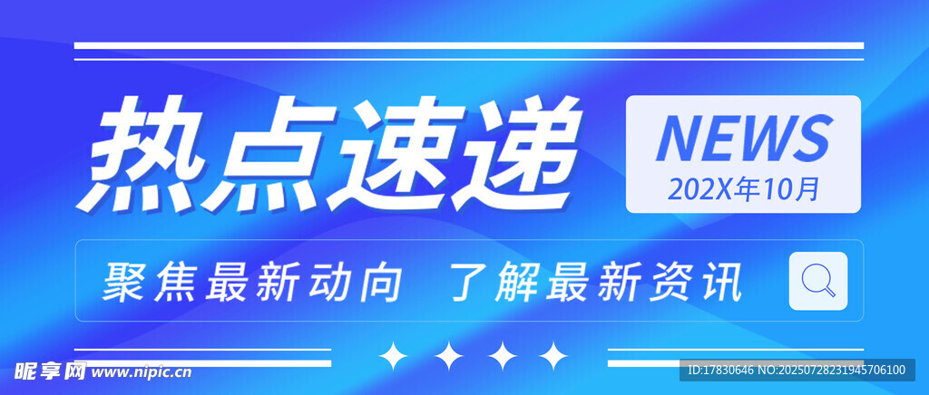 热点速递新闻资讯海报