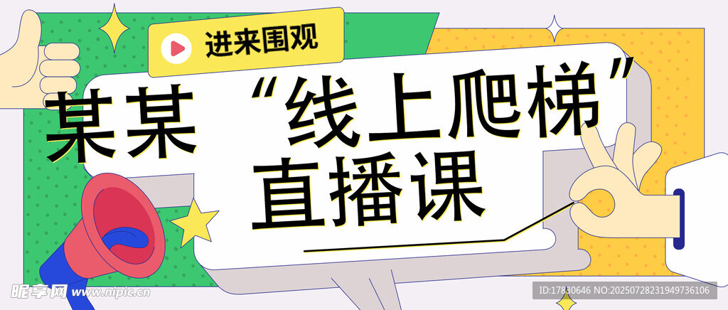 某某线上爬梯直播课