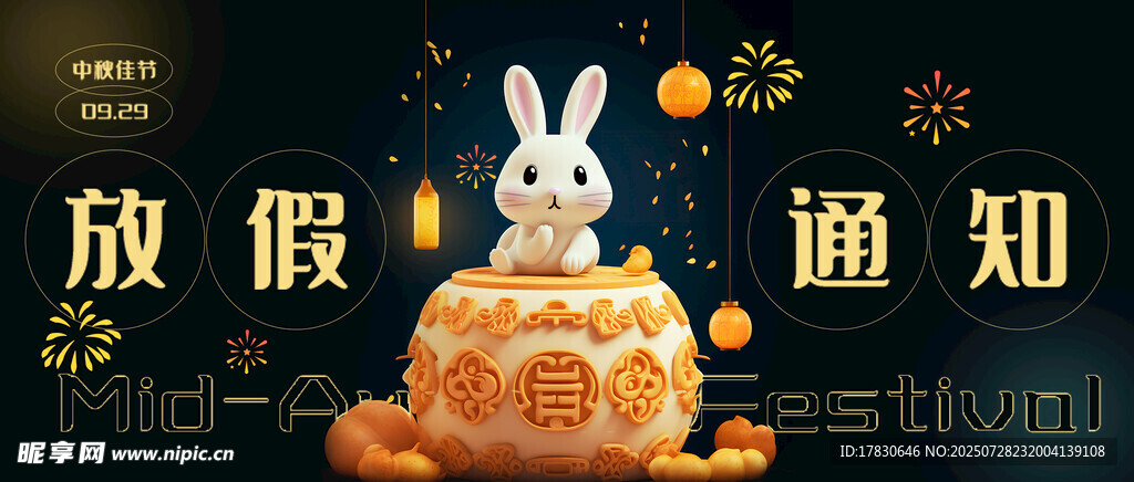 中秋放假通知海报