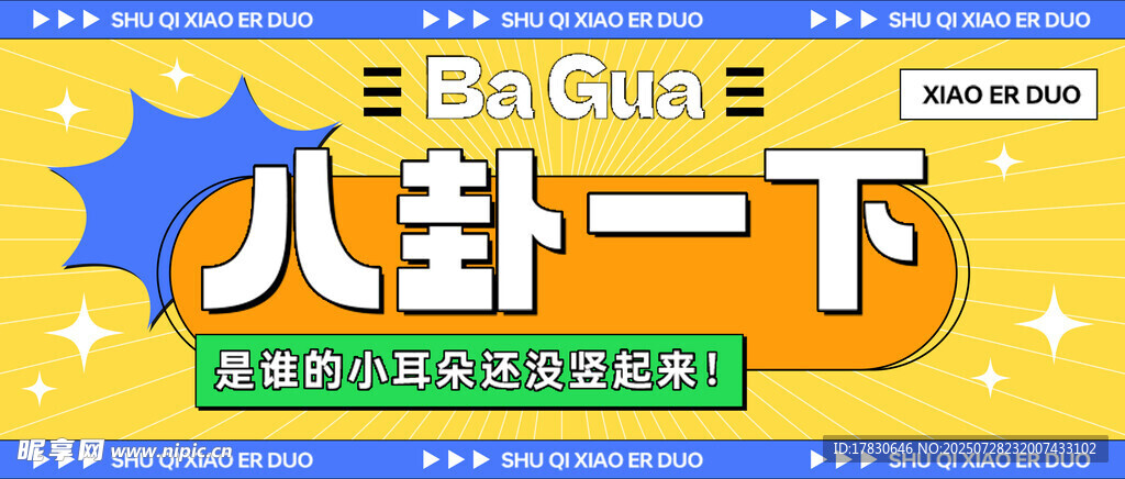 八卦一下主题宣传图
