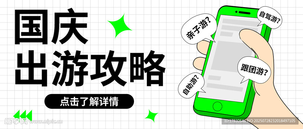 国庆出游攻略手机展示
