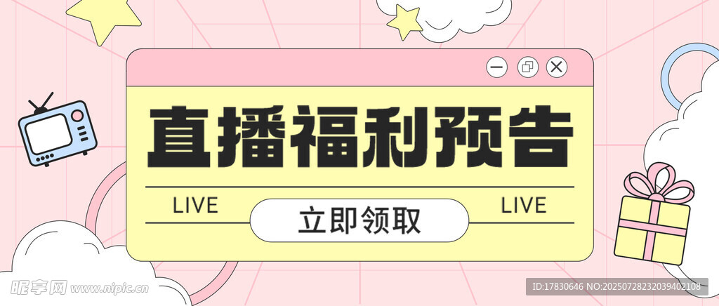 直播福利预告