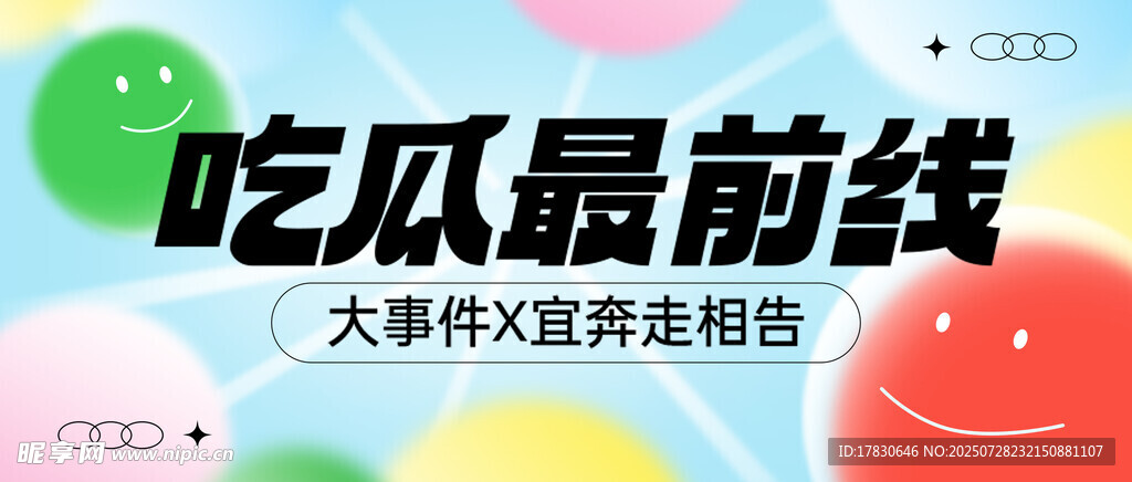 吃瓜最前线海报展示