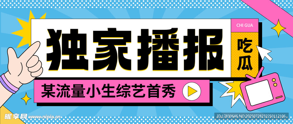 独家综艺招募海报
