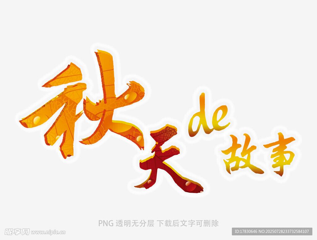 秋天的故事艺术字设计