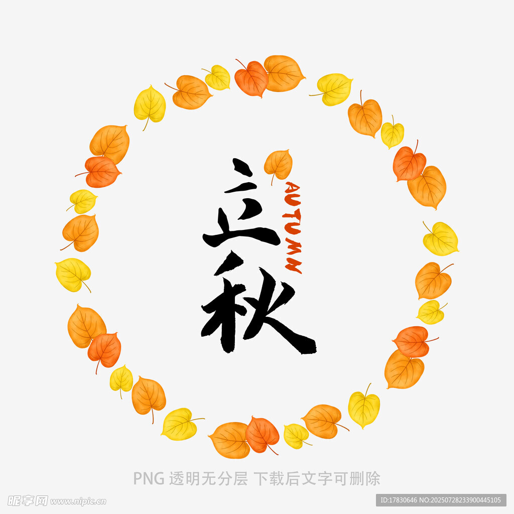 立秋节气装饰图