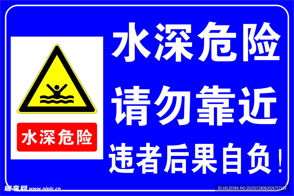 水深危险