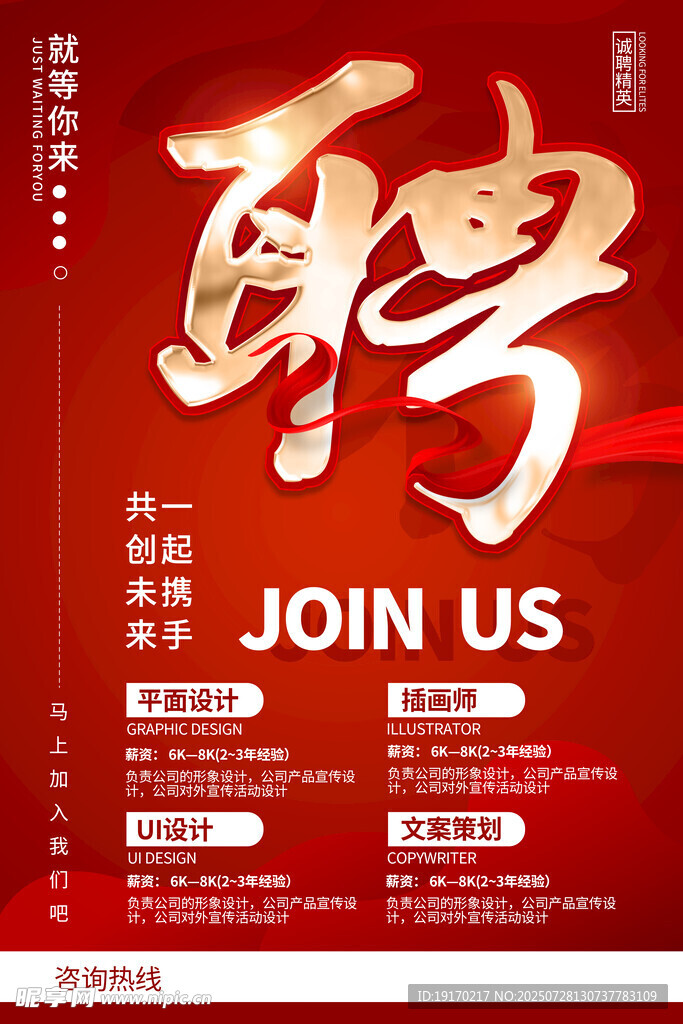 企业招聘海报 诚邀加入
